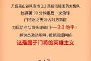 华体会体育-图说｜首届渝超，燃动全城！见证重庆足球新传奇